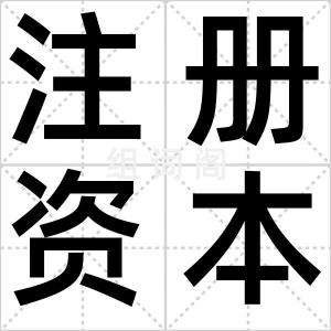注册资本