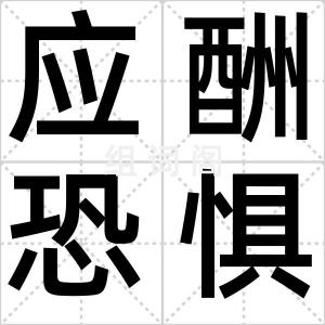 应酬恐惧症