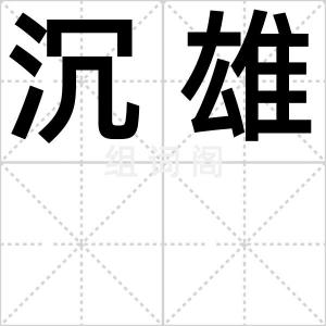 沉雄