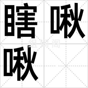 瞎啾啾
