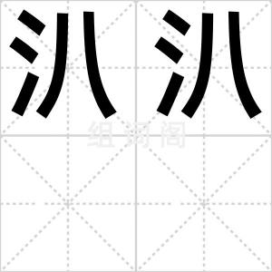 汃汃