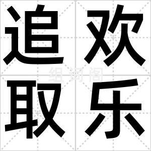 追欢取乐