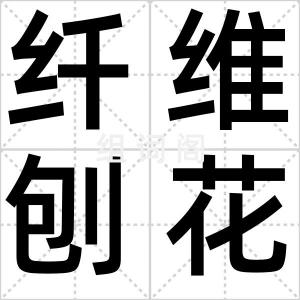 纤维刨花板