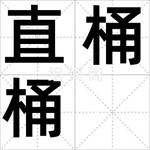 直桶桶