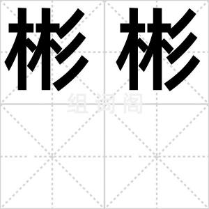 彬彬