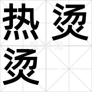 热烫烫
