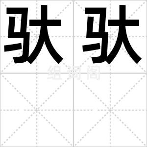 驮驮
