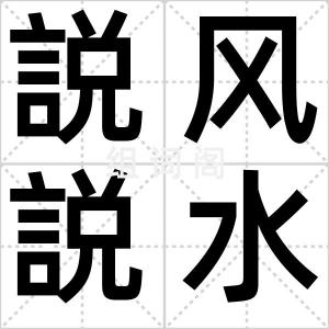 説风説水