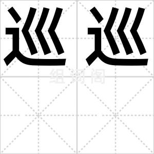 巡巡