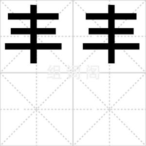 丰丰