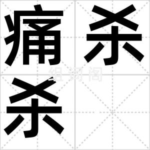 痛杀杀