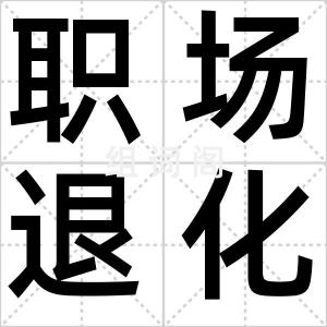 职场退化论