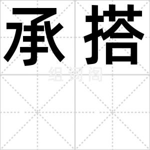 承搭