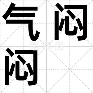 气闷闷
