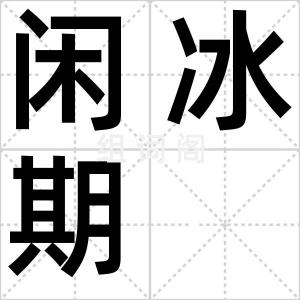 闲冰期