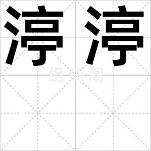 渟渟