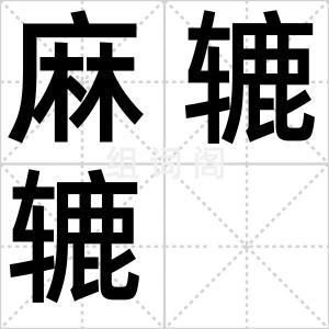 麻辘辘