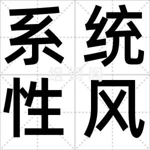 系统性风险