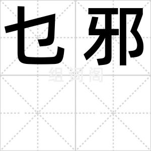 乜邪