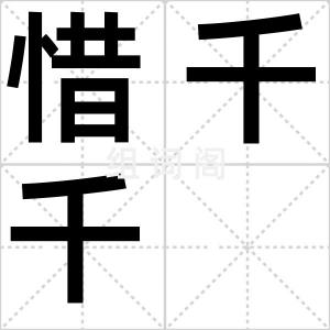 惜千千