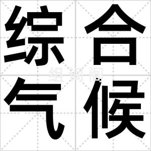 综合气候学