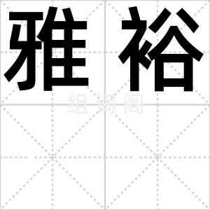 雅裕