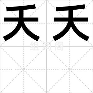 夭夭