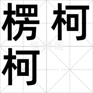 楞柯柯