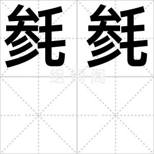 毵毵