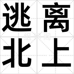 逃离北上广