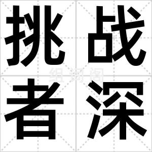 挑战者深渊