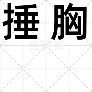 捶胸