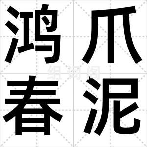 鸿爪春泥