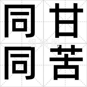 同甘同苦