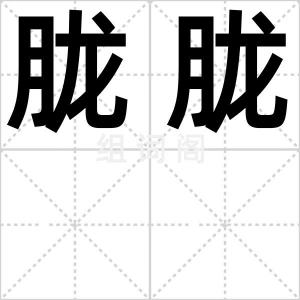 胧胧