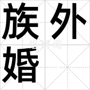 族外婚