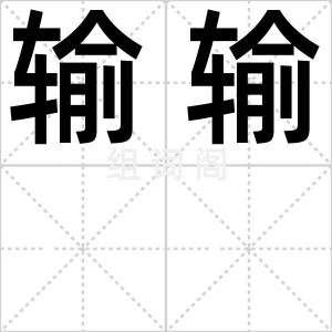 输输