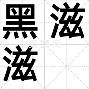 黑滋滋