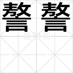 謷謷