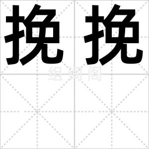 挽挽