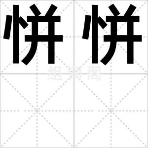 恲恲