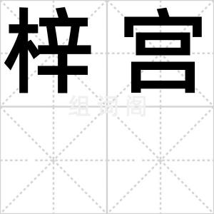 梓宫