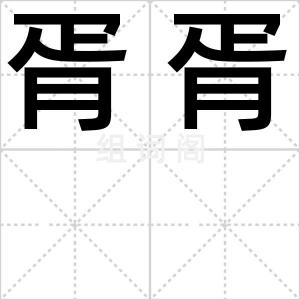胥胥