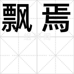 飘焉