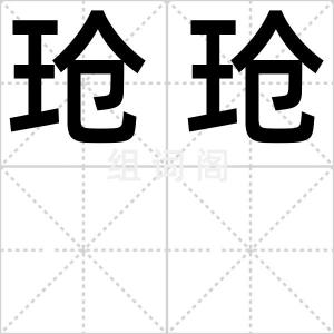 玱玱