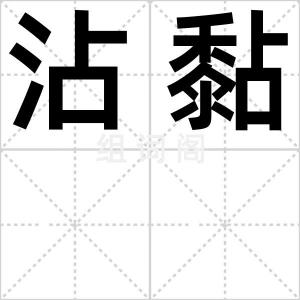 沾黏