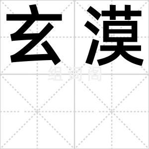 玄漠