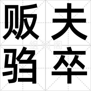 贩夫驺卒