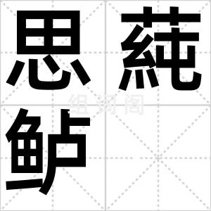 思蒓鲈