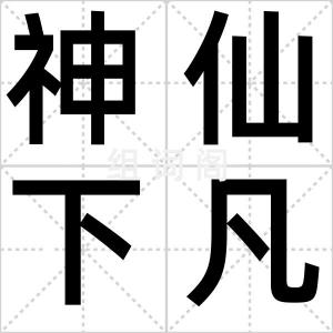 神仙下凡节